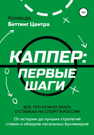 Каппер: первые шаги. Все, что нужно знать о ставках на спорт в России. Команда «Беттинг Центра»
