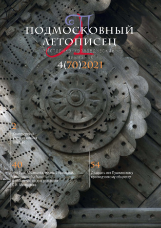 Группа авторов. Подмосковный летописец №4 (70) 2021