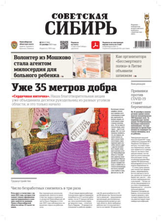 Газета «Советская Сибирь» №51(27780) от 22.12.2021. 