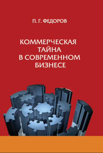 Коммерческая тайна в современном бизнесе. П. Г. Фёдоров