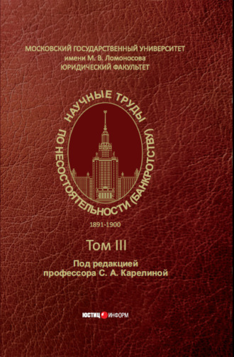 Сборник. Научные труды по несостоятельности (банкротству). 1891–1900. Том III