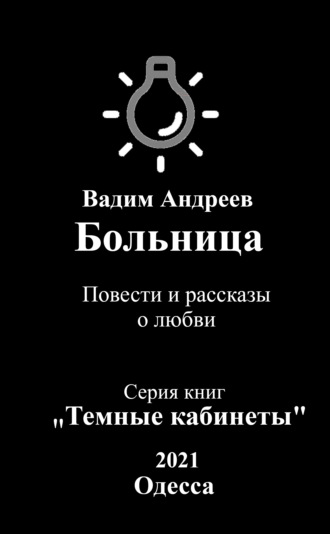 Больница. Повести и рассказы о любви. 