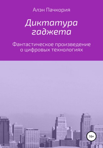 Алэн Ахрович Пачкория. Диктатура гаджета