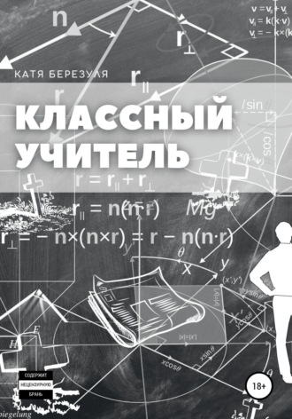 Катя Березуля. Классный учитель