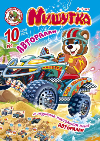 Мишутка №10/2021. Группа авторов