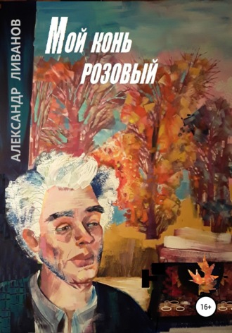 Мой конь розовый. 