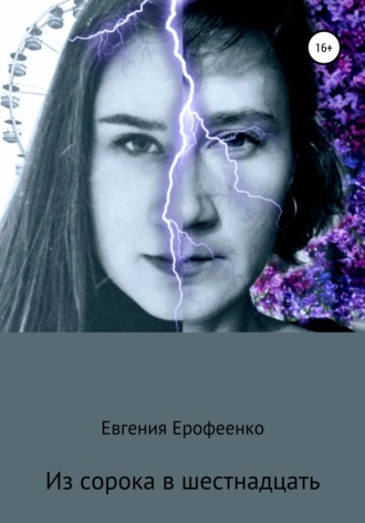 Евгения Валерьевна Ерофеенко. Из сорока в шестнадцать