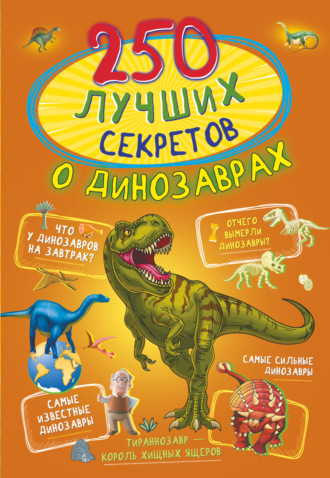 И. Г. Барановская. 250 лучших секретов о динозаврах