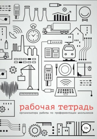 Гульнара Асановна Кошимбетова. Рабочая тетрадь организатора работы по профориентации школьников