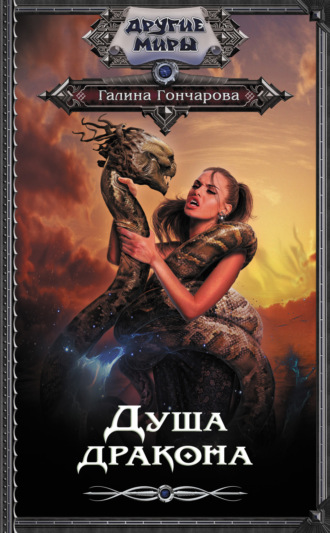 Душа дракона. Галина Гончарова