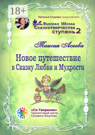 Новое путешествие в сказку Любви и Мудрости. Высшая Школа Сказкотворчества. Ступень 2. Таисия Афанасьевна Асеева