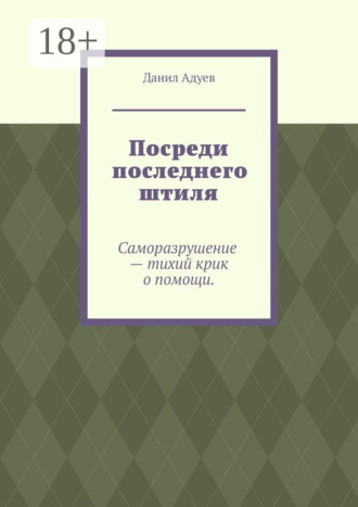 Данил Максимович Адуев. Посреди последнего штиля