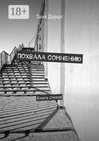 Таня Даршт. Похвала сомнению. Книга стихов