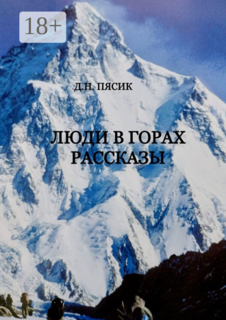 Люди в горах. Рассказы. Диамар Наумович Пясик