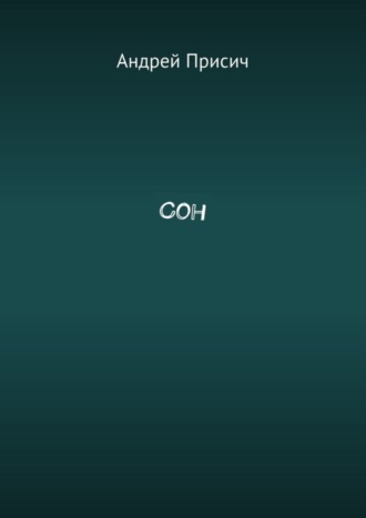 Сон. Андрей Присич