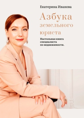 Азбука земельного юриста. Настольная книга специалиста по недвижимости. 