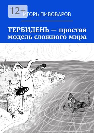 Игорь Пивоваров. ТЕРБИДЕНЬ – простая модель сложного мира