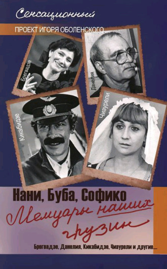 Мемуары наших грузин. Нани, Буба, Софико. Группа авторов