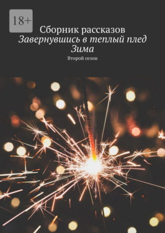 Завернувшись в теплый плед. Зима. Второй сезон. Сборник рассказов. Алия Латыйпова