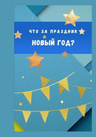 Что за праздник Новый год?. Елена Горовая