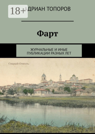 Адриан Топоров. Фарт. Журнальные и иные публикации разных лет