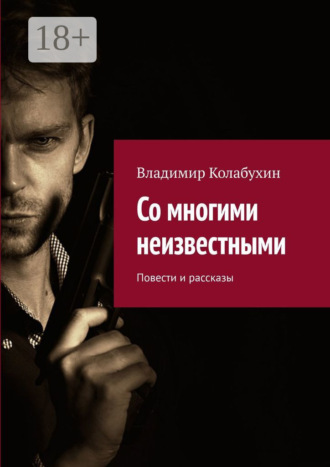 Владимир Колабухин. Со многими неизвестными. Повести и рассказы