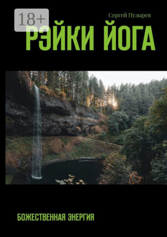 Сергей Пузырев. Рэйки йога. Божественная энергия