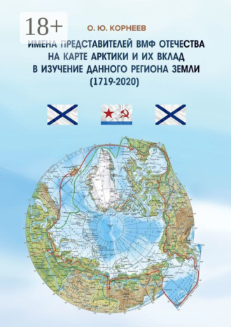 Имена представителей ВМФ Отечества на карте Арктики и их вклад в изучение данного региона Земли (1719—2020). 
