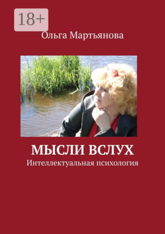 Мысли вслух. Интеллектуальная психология. Ольга Валентиновна Мартьянова