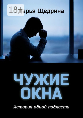 Чужие окна. История одной подлости. Дарья Щедрина