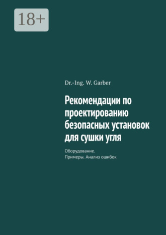Dr.-Ing. W. Garber. Рекомендации по проектированию безопасных установок для сушки угля. Оборудование. Примеры. Анализ ошибок