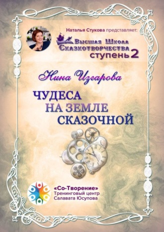 Чудеса на земле сказочной. Высшая школа сказкотворчества. Ступень 2. 