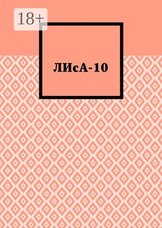 ЛИсА-10. Полина Бондарь