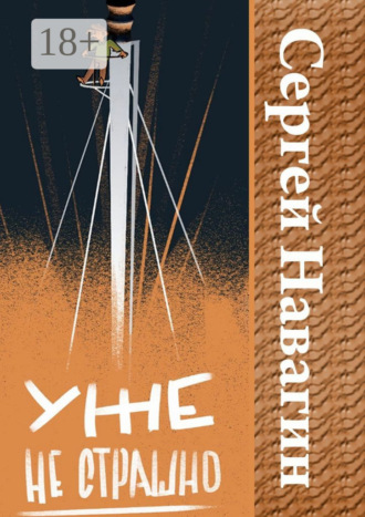 Сергей Навагин. Уже не страшно