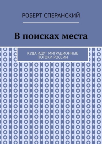 Роберт Сперанский. В поисках места. Куда идут миграционные потоки России