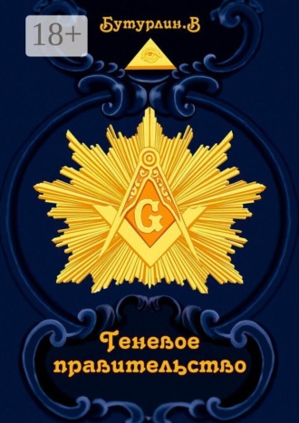 Теневое правительство. Владимир Бутурлин