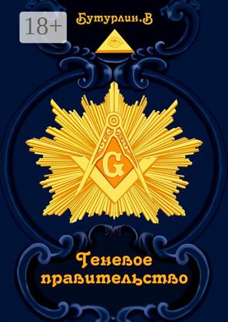 Владимир Бутурлин. Теневое правительство