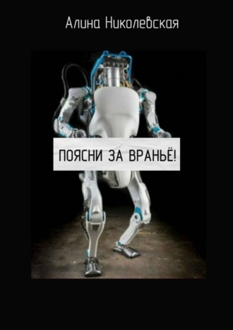 Поясни за враньё!. Алина Николевская