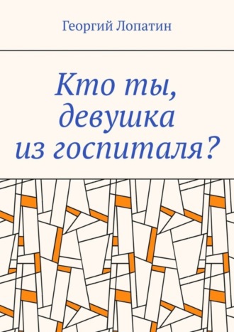 Кто ты, девушка из госпиталя?. Георгий Лопатин