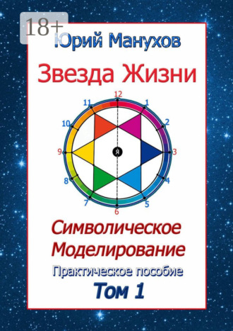 Юрий Манухов. Звезда жизни. Символическое моделирование. Практическое пособие. Том 1