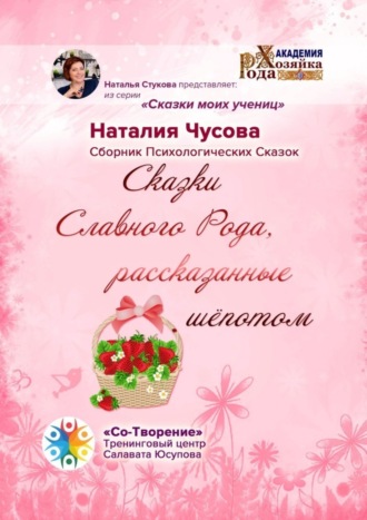 Сказки Славного Рода, рассказанные шёпотом. Сборник психологических сказок. Наталия Андреевна Чусова