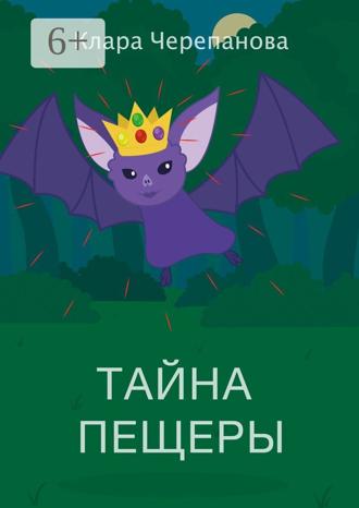 Клара Черепанова. Тайна пещеры