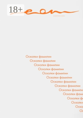 Eugenia Eon. Осколки фамилии