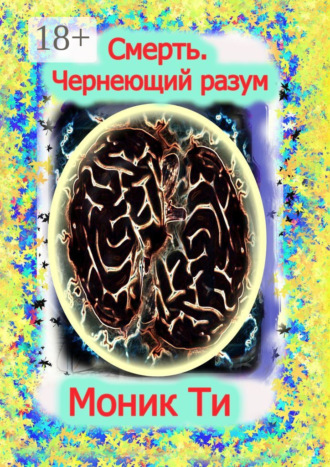 Смерть. Чернеющий разум. Моник Ти
