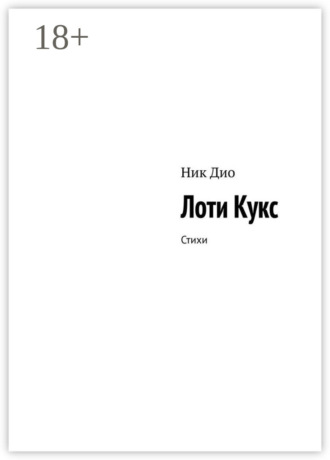 Ник Дио. Лоти Кукс. Стихи