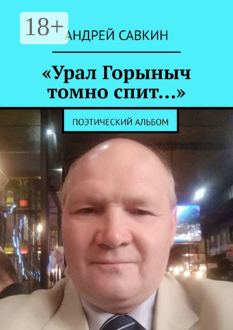 «Урал Горыныч томно спит…». Поэтический альбом. 