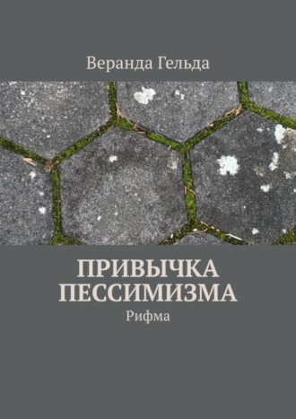 Привычка пессимизма. Рифма. Веранда Гельда