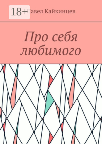 Про себя любимого. Павел Кайкинцев