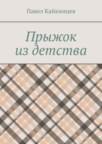 Прыжок из детства. Павел Кайкинцев