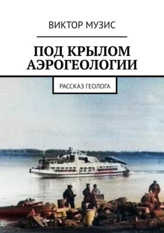 Под крылом аэрогеологии. Рассказ геолога. 